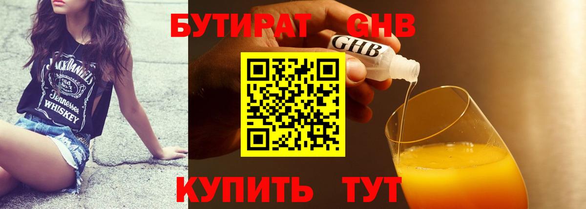Бутират Butirat Когалым